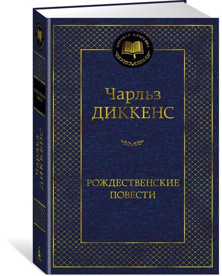 Фотография книги "Чарльз Диккенс: Рождественские повести"