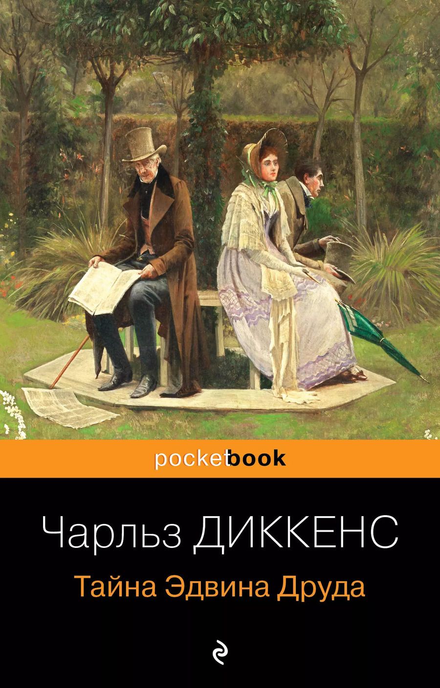 Обложка книги "Чарльз Диккенс: Тайна Эдвина Друда"