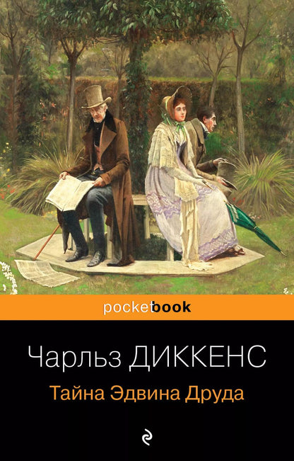 Обложка книги "Чарльз Диккенс: Тайна Эдвина Друда"