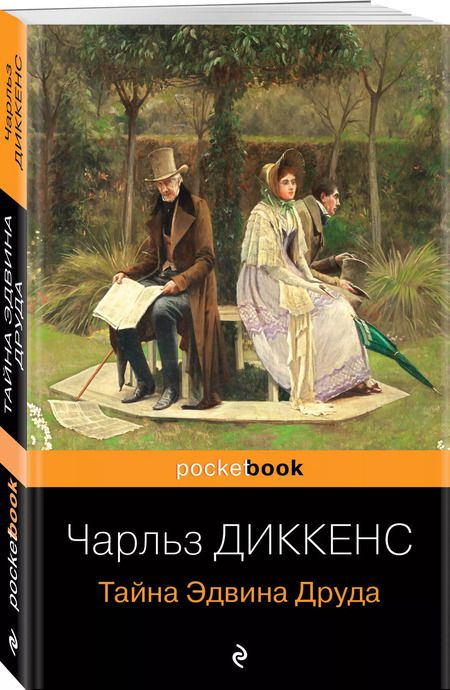 Фотография книги "Чарльз Диккенс: Тайна Эдвина Друда"