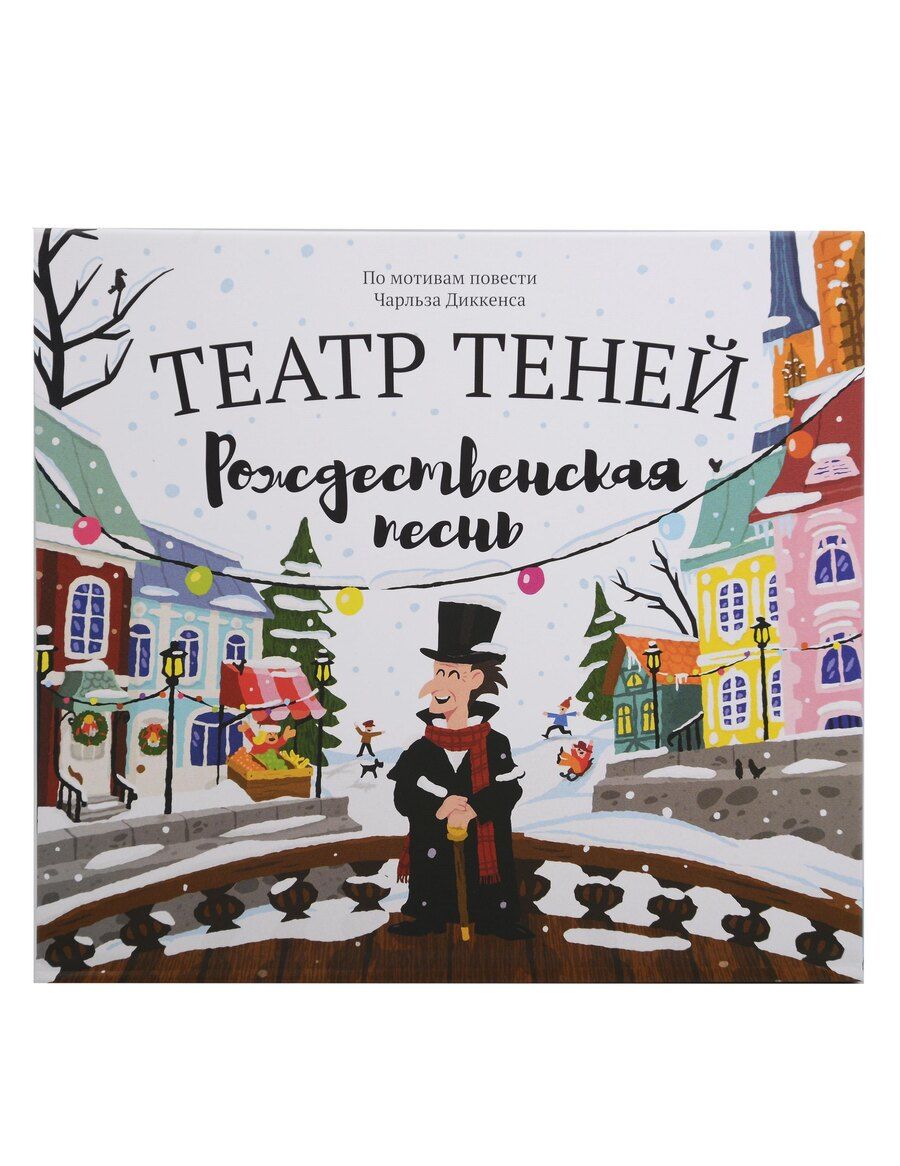 Обложка книги "Чарльз Диккенс: Театр теней "Рождественская песнь". По мотивам повести Чарльза Диккенса"