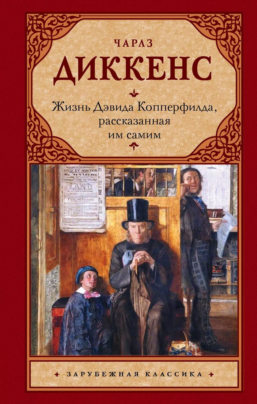 Обложка книги "Чарльз Диккенс: Жизнь Дэвида Копперфилда, рассказанная им самим : роман"