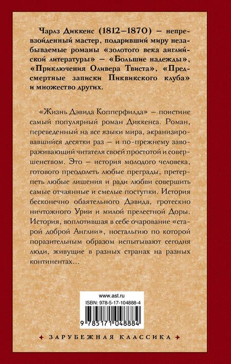 Фотография книги "Чарльз Диккенс: Жизнь Дэвида Копперфилда, рассказанная им самим : роман"