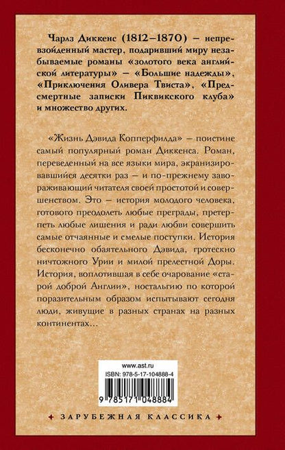 Фотография книги "Чарльз Диккенс: Жизнь Дэвида Копперфилда, рассказанная им самим : роман"
