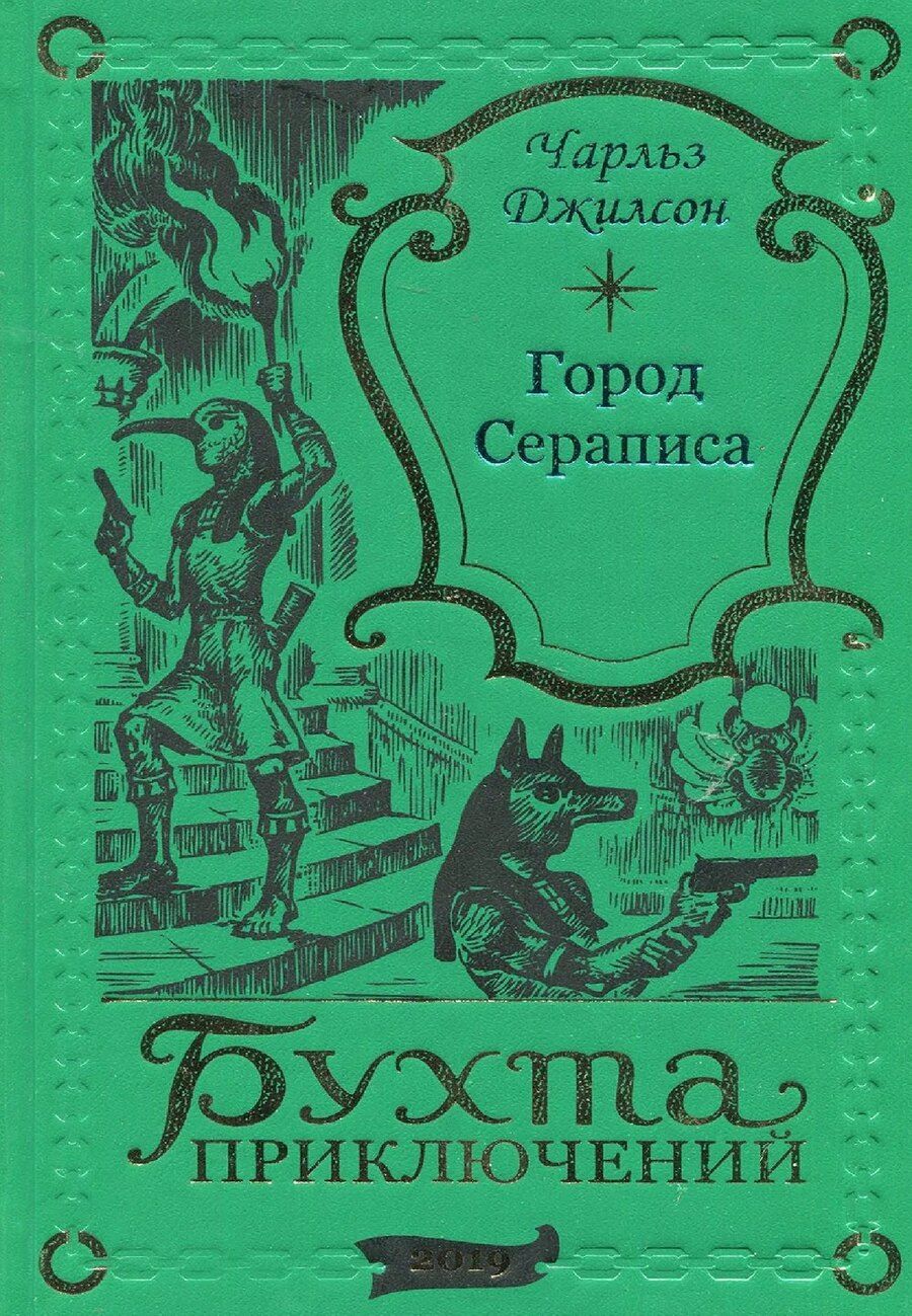 Обложка книги "Чарльз Джилсон: Город Сераписа"