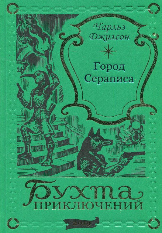 Обложка книги "Чарльз Джилсон: Город Сераписа"