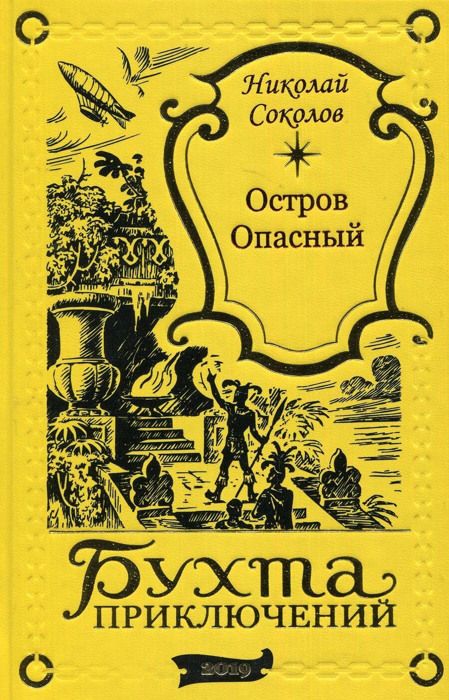 Обложка книги "Чарльз Джилсон: Остров Опасный"