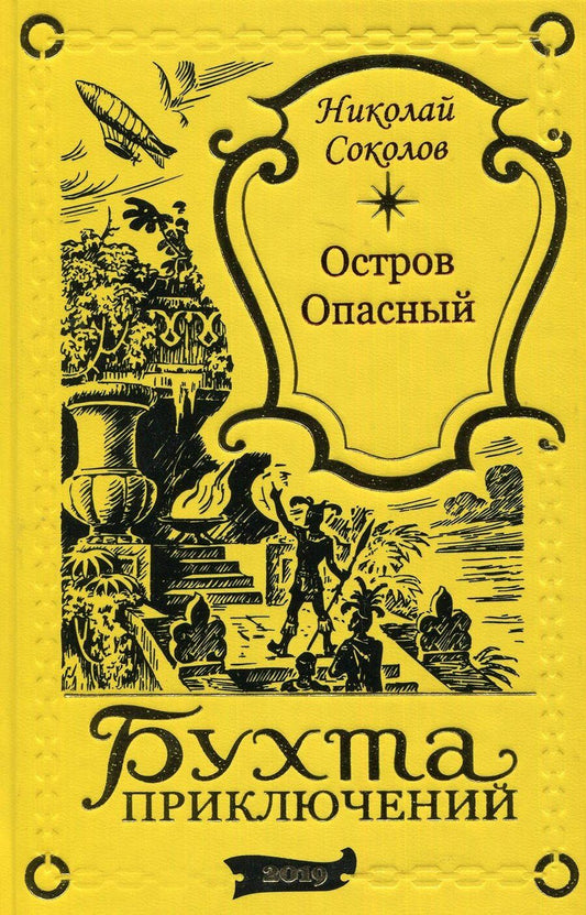 Обложка книги "Чарльз Джилсон: Остров Опасный"