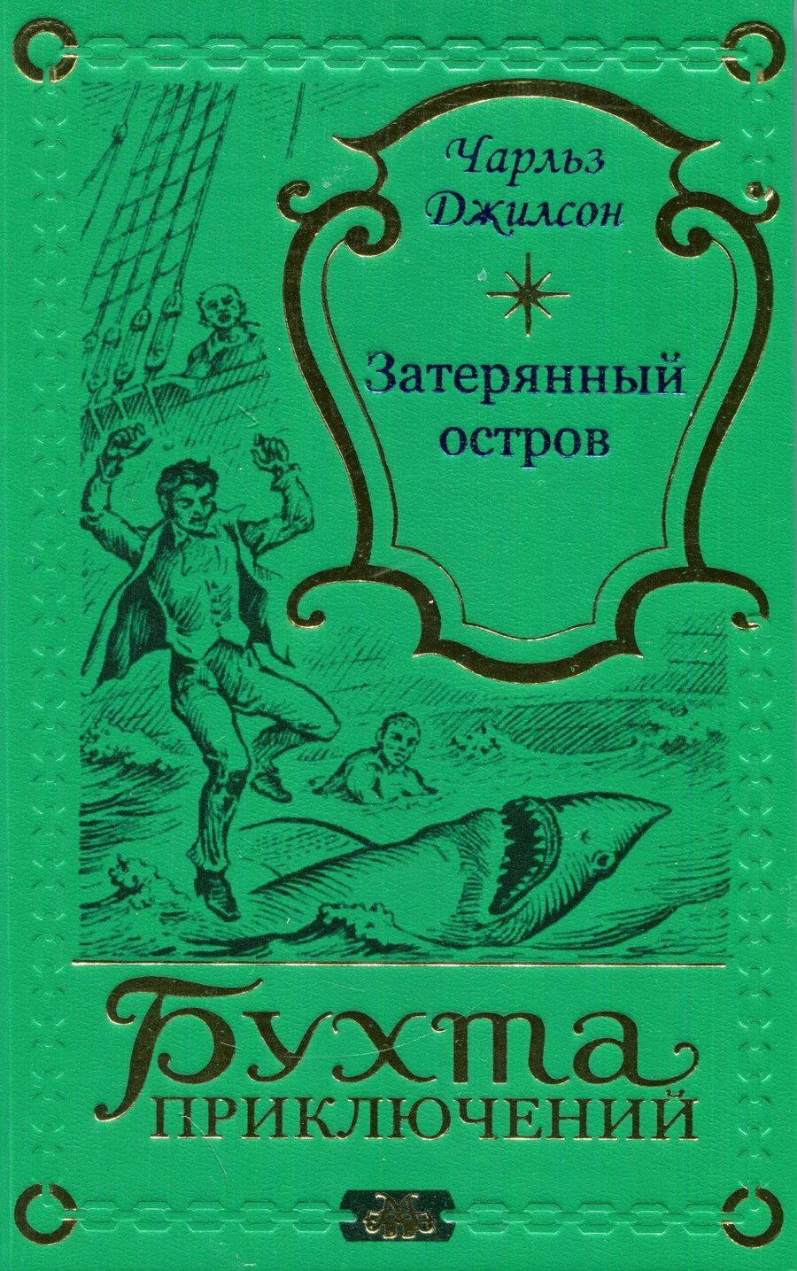 Обложка книги "Чарльз Джилсон: Затерянный остров"