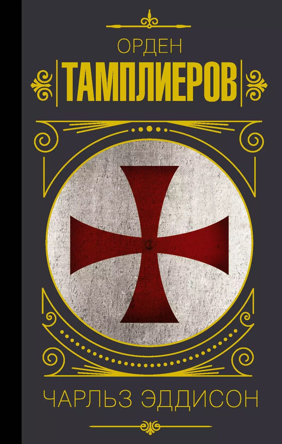 Обложка книги "Чарльз Эддисон: Орден тамплиеров"
