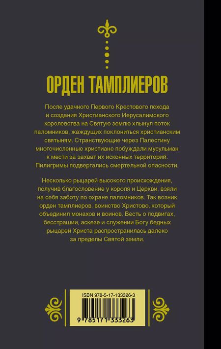 Фотография книги "Чарльз Эддисон: Орден тамплиеров"
