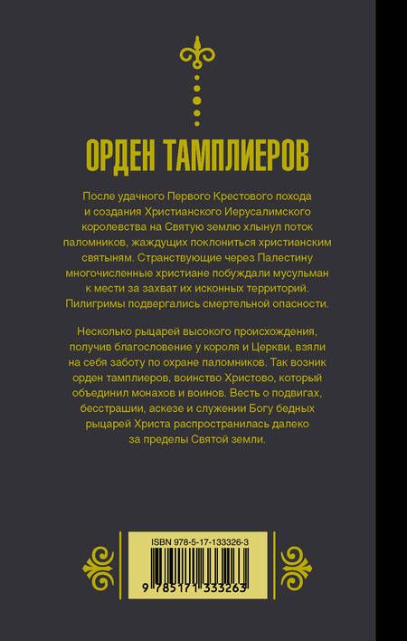 Фотография книги "Чарльз Эддисон: Орден тамплиеров"