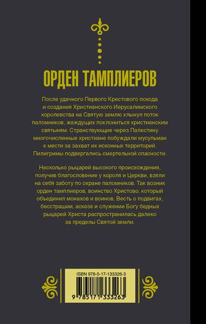 Фотография книги "Чарльз Эддисон: Орден тамплиеров"