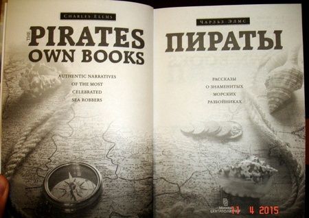 Фотография книги "Чарльз Элмс: Пираты. Рассказы о знаменитых морских разбойниках"