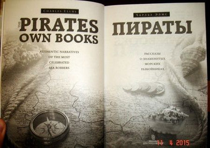 Фотография книги "Чарльз Элмс: Пираты. Рассказы о знаменитых морских разбойниках"