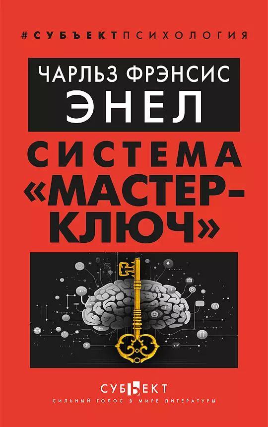 Обложка книги "Чарльз Энел: Система «Мастер-ключ»"