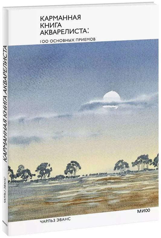 Обложка книги "Чарльз Эванс: Карманная книга акварелиста: 100 основных приемов"