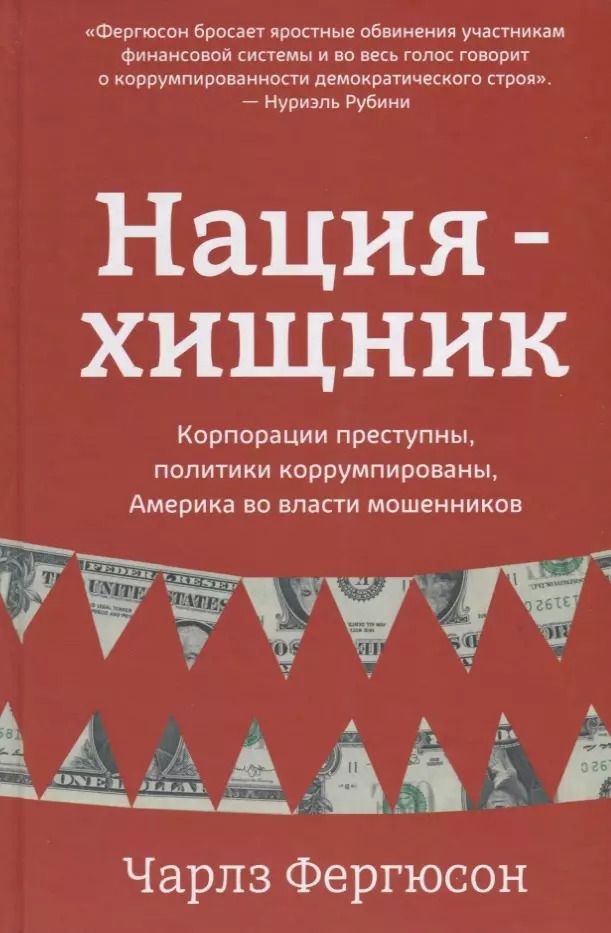 Обложка книги "Чарлз Фергюсон: Нация-хищник. Корпорации преступны, политики коррумпированы, Америка во власти мошенников"
