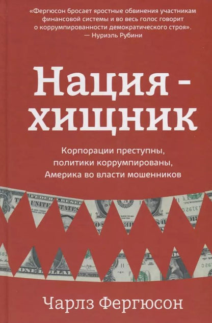 Обложка книги "Чарлз Фергюсон: Нация-хищник. Корпорации преступны, политики коррумпированы, Америка во власти мошенников"