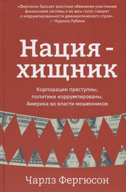 Фотография книги "Чарлз Фергюсон: Нация-хищник. Корпорации преступны, политики коррумпированы, Америка во власти мошенников"