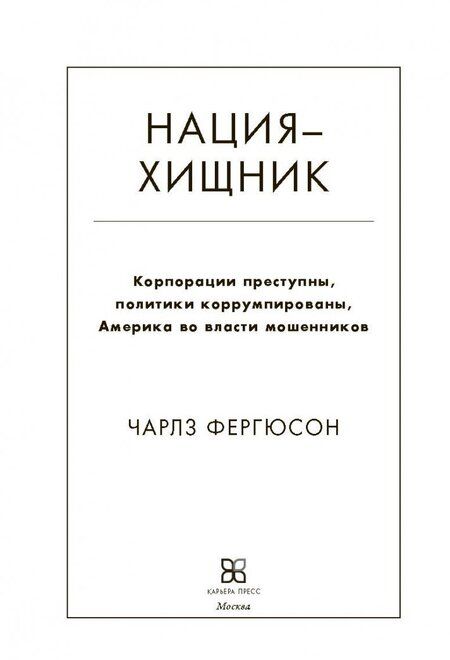 Фотография книги "Чарлз Фергюсон: Нация-хищник. Корпорации преступны, политики коррумпированы, Америка во власти мошенников"