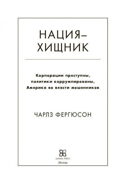 Фотография книги "Чарлз Фергюсон: Нация-хищник. Корпорации преступны, политики коррумпированы, Америка во власти мошенников"