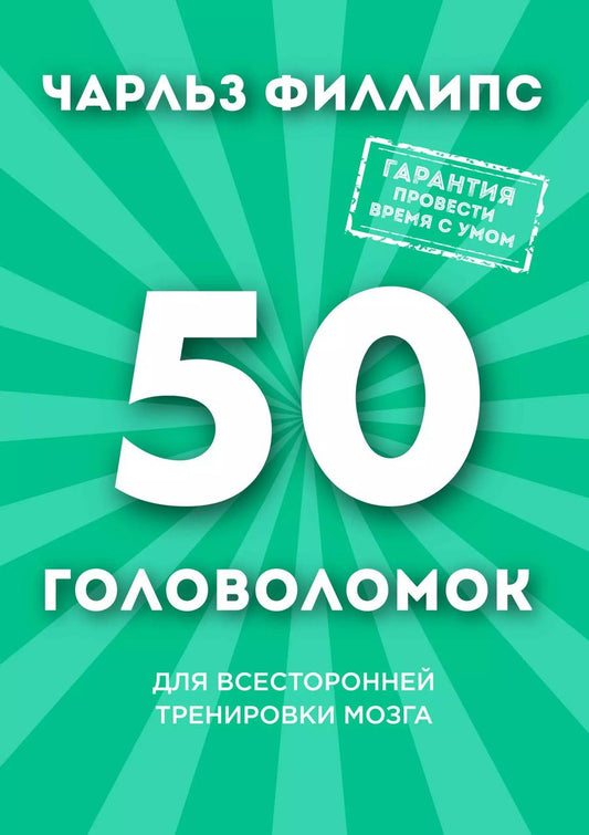 Обложка книги "Чарльз Филлипс: 50 головоломок для всесторонней тренировки мозга"