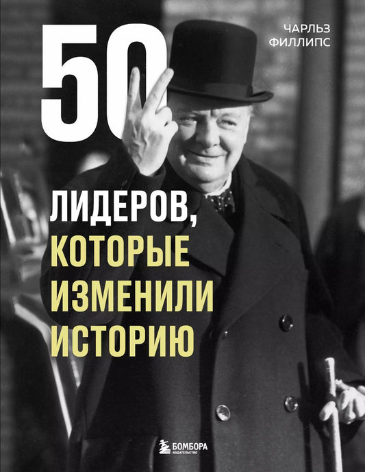 Обложка книги "Чарльз Филлипс: 50 лидеров, которые изменили историю"