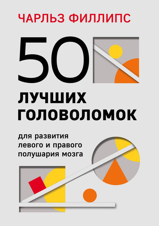 Обложка книги "Чарльз Филлипс: 50 лучших головоломок для развития левого и правого полушария мозга (4-е издание)"