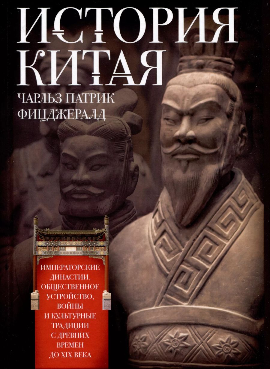 Обложка книги "Чарльз Фитцджеральд: История Китая. Императорские династии, общественное устройство, войны и культурные традиции"