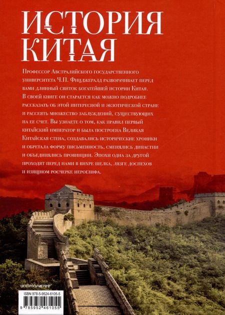 Фотография книги "Чарльз Фитцджеральд: История Китая. Императорские династии, общественное устройство, войны и культурные традиции"