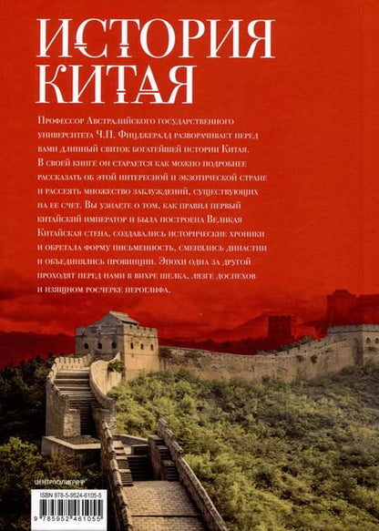 Фотография книги "Чарльз Фитцджеральд: История Китая. Императорские династии, общественное устройство, войны и культурные традиции"