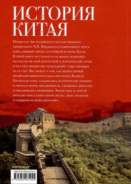 Фотография книги "Чарльз Фитцджеральд: История Китая. Императорские династии, общественное устройство, войны и культурные традиции"