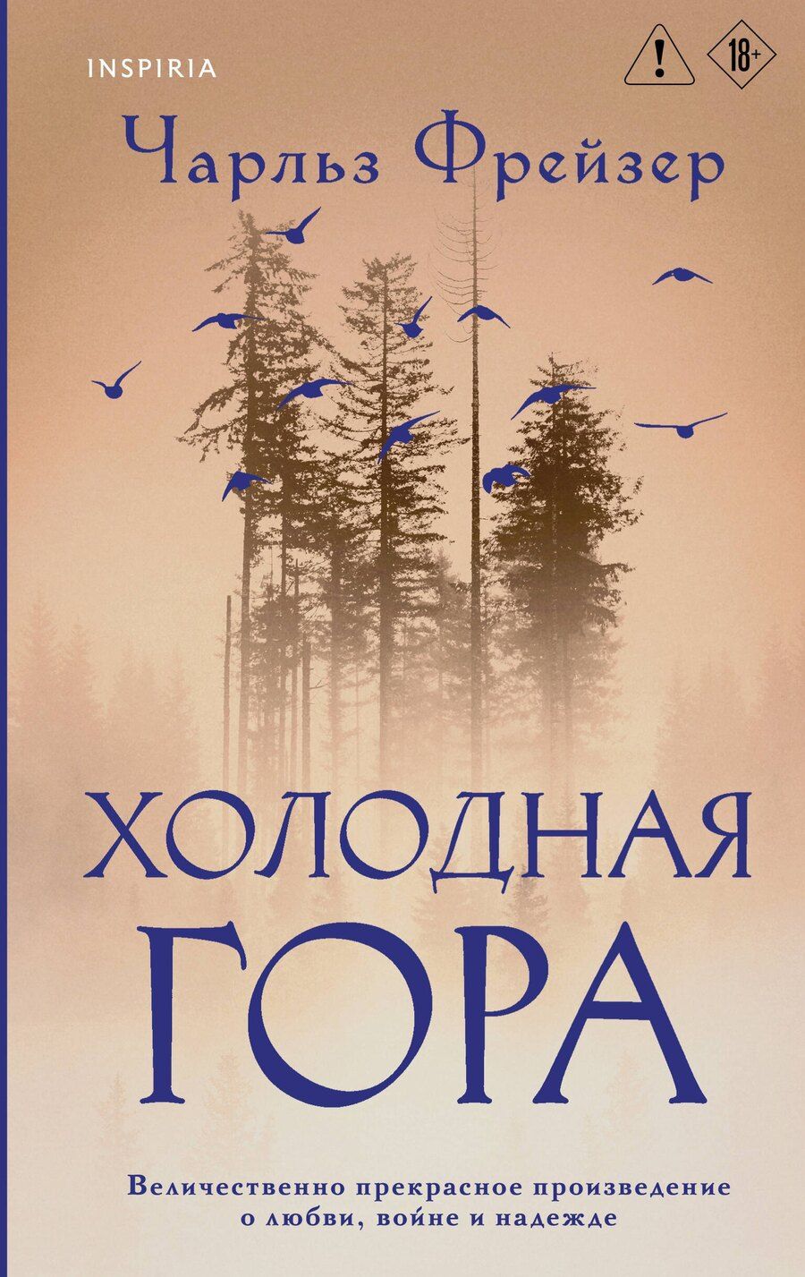Обложка книги "Чарльз Фрейзер: Холодная гора"
