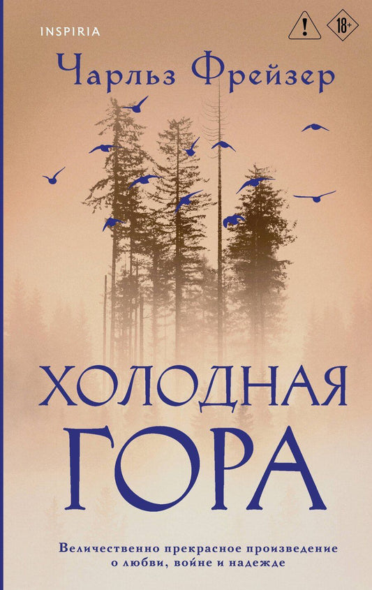 Обложка книги "Чарльз Фрейзер: Холодная гора"