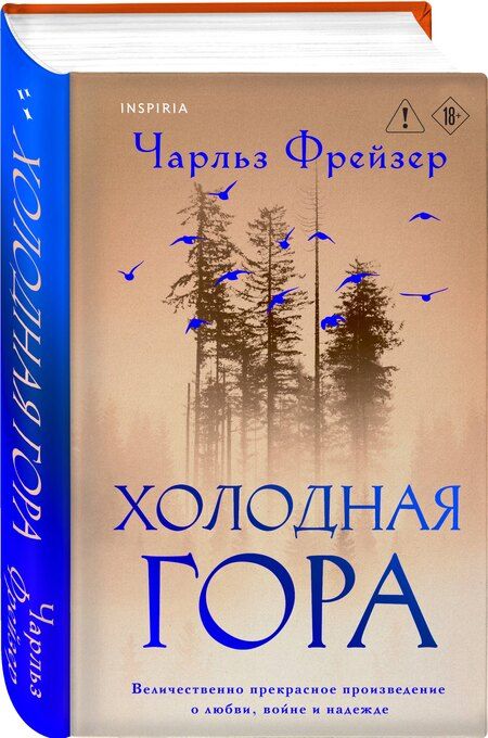 Фотография книги "Чарльз Фрейзер: Холодная гора"