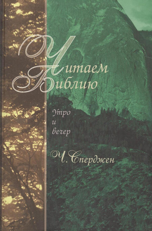 Обложка книги "Чарльз Гаддон: Читаем Библию. Утро и вечер"