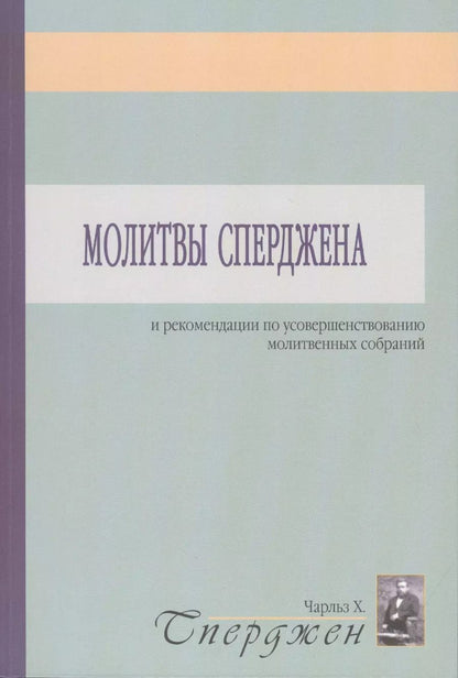 Обложка книги "Чарльз Гаддон: Молитвы Сперджена и рекомендации по усовершенствованию молитвенных собраний"