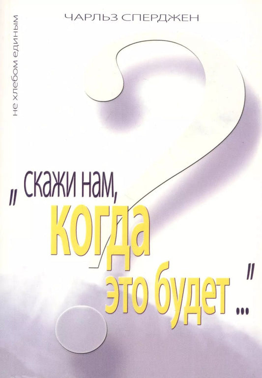 Обложка книги "Чарльз Гаддон: Скажи нам, когда это будет?"