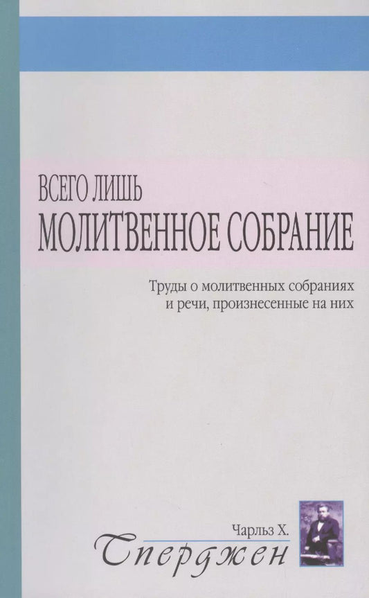 Обложка книги "Чарльз Гаддон: Всего лишь молитвенное собрание"