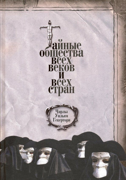 Обложка книги "Чарльз Гекерторн: Тайные общества всех веков и всех стран"