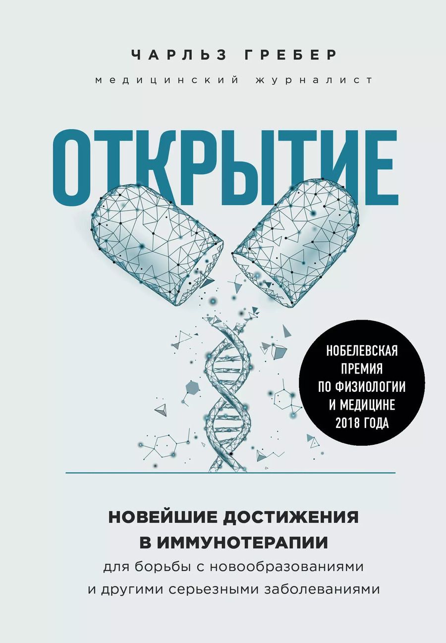 Обложка книги "Чарльз Гребер: Открытие. Новейшие достижения в иммунотерапии для борьбы с новообразованиями и другими серьезными заболеваниями"