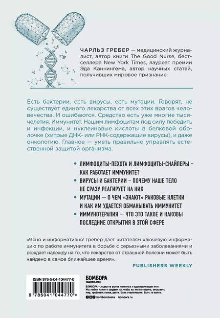 Фотография книги "Чарльз Гребер: Открытие. Новейшие достижения в иммунотерапии для борьбы с новообразованиями и другими серьезными заболеваниями"