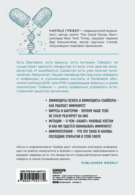 Фотография книги "Чарльз Гребер: Открытие. Новейшие достижения в иммунотерапии для борьбы с новообразованиями и другими серьезными заболеваниями"