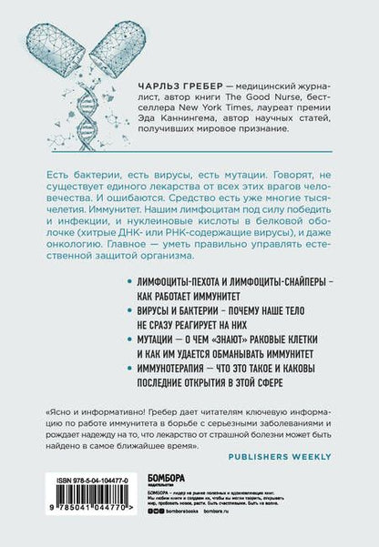 Фотография книги "Чарльз Гребер: Открытие. Новейшие достижения в иммунотерапии для борьбы с новообразованиями и другими серьезными заболеваниями"