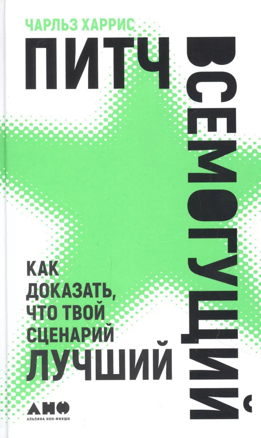 Обложка книги "Чарльз Харрис: Питч всемогущий: Как доказать, что твой сценарий лучший"