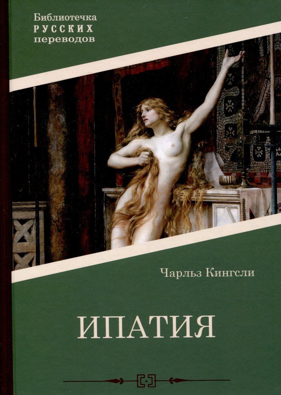 Обложка книги "Чарльз Кингсли: Ипатия"