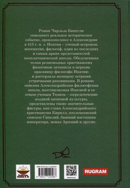 Фотография книги "Чарльз Кингсли: Ипатия"