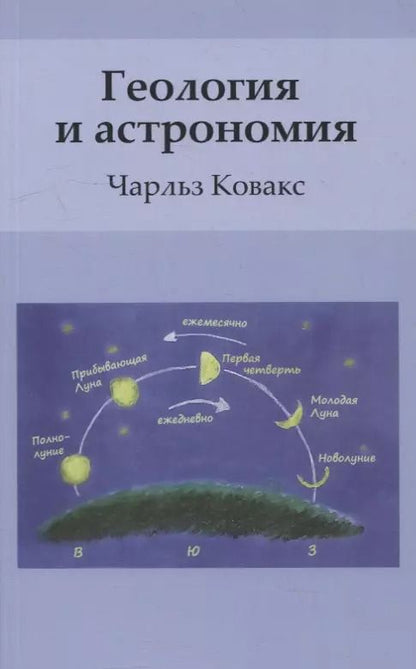 Обложка книги "Чарльз Ковакс: Геология и астрономия"