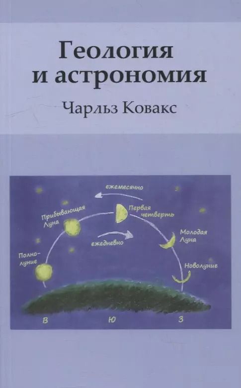 Обложка книги "Чарльз Ковакс: Геология и астрономия"